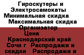 Гироскутеры и Электросамокаты › Минимальная скидка ­ 5 › Максимальная скидка ­ 25 › Организатор ­ IQdrive › Цена ­ 10 000 - Краснодарский край, Сочи г. Распродажи и скидки » Распродажи и скидки на товары   . Краснодарский край